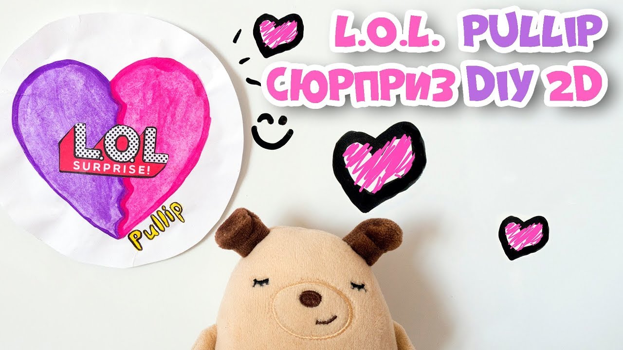 Бумажные сюрпризы / БУМАЖНЫЙ МИР. LOL ♥ Pullip ♥ СЮРПРИЗ DIY  2D Hand Made LOL
