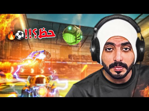 أغرب مباراة روكيت ليق في 2025! Rocket league