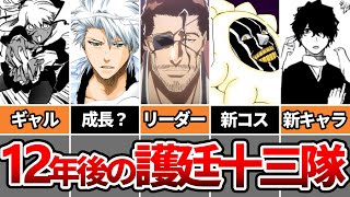 【BLEACH】27人解説！最新の護廷十三隊を徹底解説！【ブリーチ/ゆっくり解説】