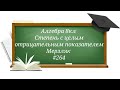 Степень с целым отрицательным показателем. Алгебра 8кл. Мерзляк #264