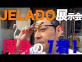 【東野デニム41】東野幸治、アメカジの名店JELADOの展示会に招かれました。完全再現の神ワークウエアを買います!