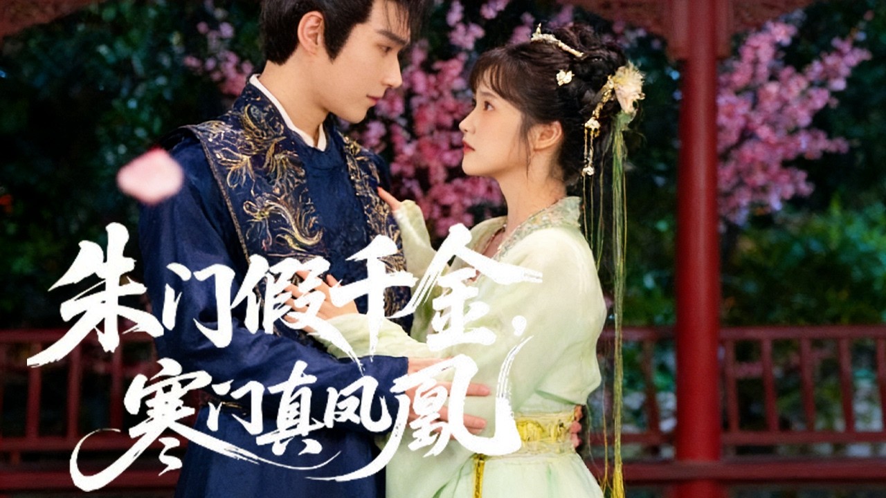 【朱門假千金，寒門真鳳凰】高清全集 重生換路，鬥垮毒姐遇良人#爆款 #大熱門 #穿越 #重生