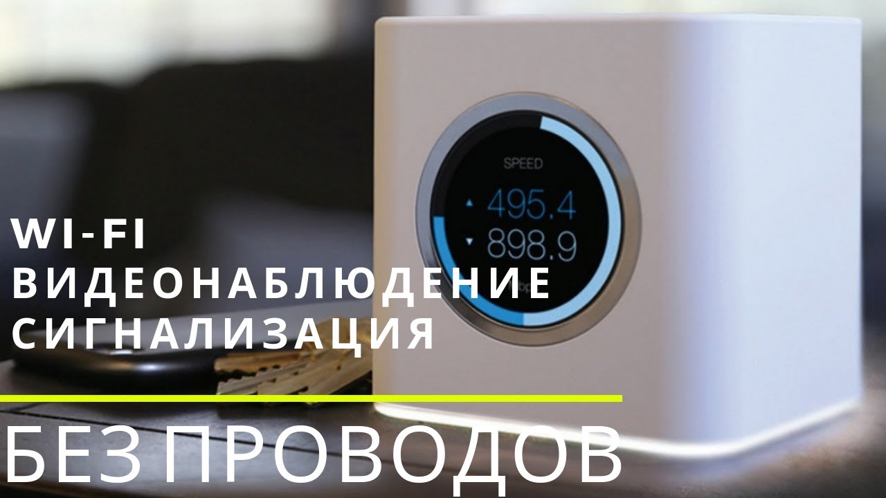 Wi-Fi, сигнализация, видеонаблюдение без проводов. - YouTube