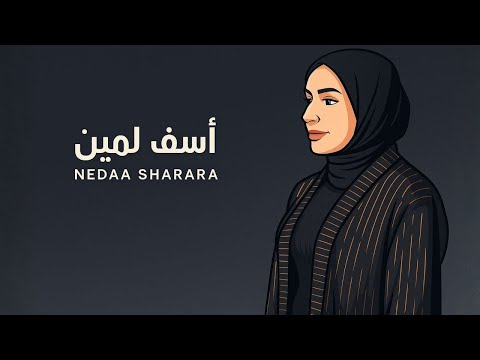 أسف لمين نداء شرارة