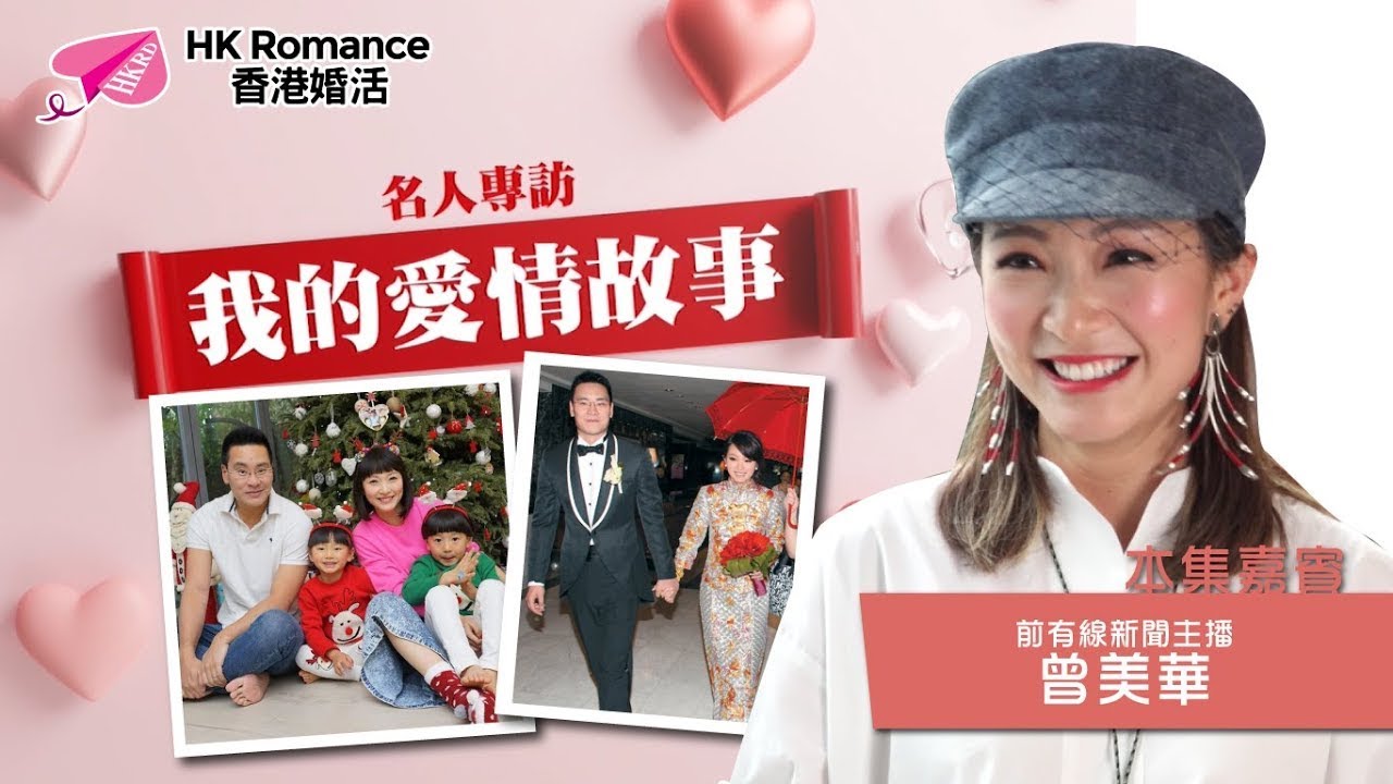 【 #我的愛情故事 】黎智英新抱曾美華因主播光環嫁得好?  ︳主播女神︳Speed Dating︳單身︳交友約會︳單對單約會︳約會技巧︳HKRD︳HK ROMANCE︳愛情︳蘋果日報