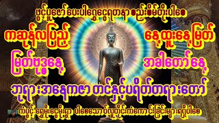 🙏ဗုဒ္ဓနေ့ ယနေ့ထူးနေ့မြတ်ကဆုန်လပြည့်နေ့ပရိတ်တရားတော်နာပေးကြပါ🙏အေးချမ်းပါစေ🙏🙏#buddha  #astrology