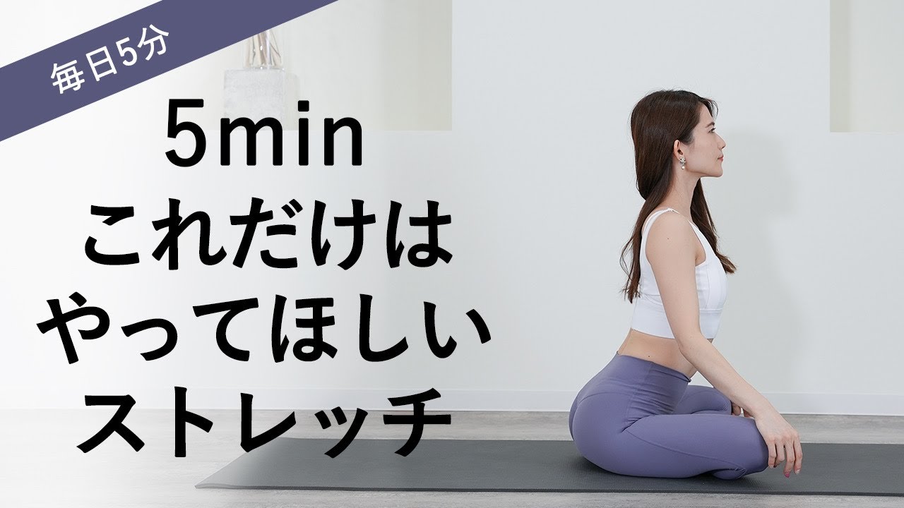 毎日の5分ストレッチ 朝や寝る前に厳選した5分ですっきりストレッチ Youtube 毎日の5分ストレッチ 朝や寝る前に厳選した5分ですっきりストレッチ Youtube