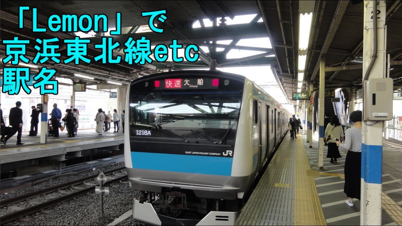 重音テトが米津玄師「Lemon」で京浜東北線etcの駅名を歌います