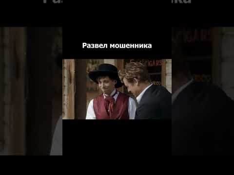 Развел мошенника | Отрывок из Фильма