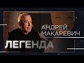 Андрей Макаревич — про отношение к Путину, встречу с Ельциным и идиотов // Легенда