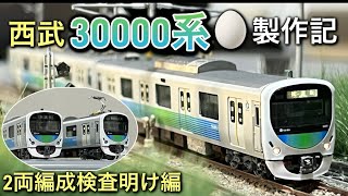 N Scale] Building the Seibu 30000 Series: 2-Car Post-Inspection