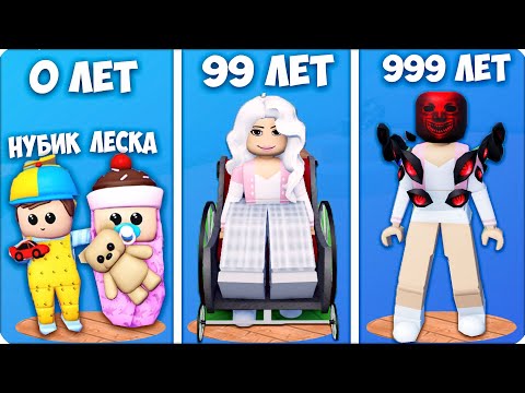 Видео: ⌛️МЫ ПРОЖИЛИ от 0 до 999 ЛЕТ в РОБЛОКС! ROBLOX НУБИК ЛЕСКА