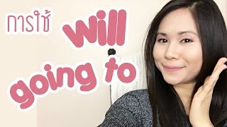 "จะ" ใช้ Will หรือ Going to | Tina Academy Ep.40