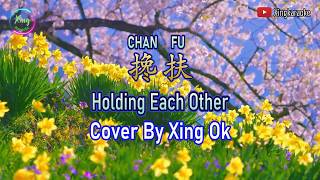 搀扶  Chan Fu | Mandarin Song Cover