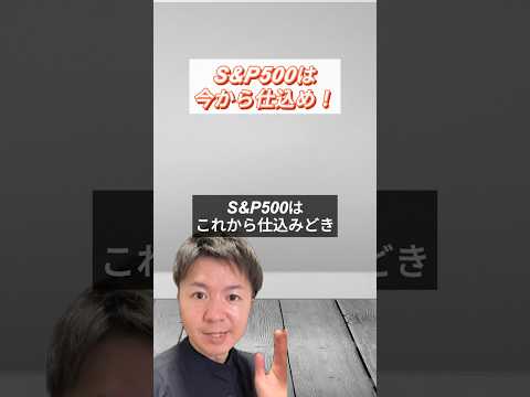 【買い時到来！】S&P500はこれから上がりやすい！？