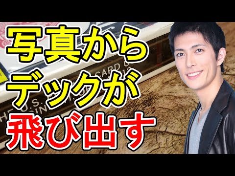 【3D Advertising】カタログからデックが飛び出すカードマジック