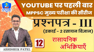 LEC - 12 | रासायनिक अभिक्रियाएँ | Paper 3 Unit 2 | By Abhishek Patel Sir | Kalyani IAS Academy