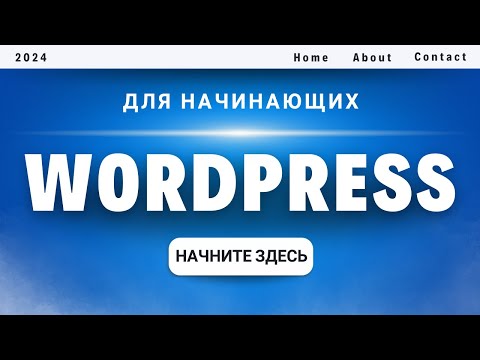 Видео: Как создать сайт на WordPress (для начинающих)