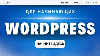 Как создать сайт на WordPress (для начинающих)