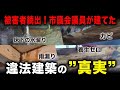 千葉県いすみ市市議会議員/建設会社代表による「裏切りの欠陥住宅」