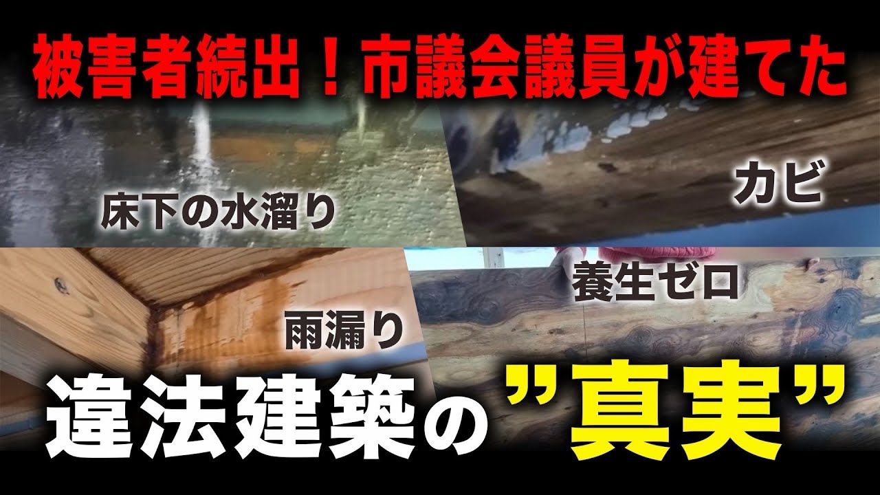 千葉県いすみ市市議会議員/建設会社代表による「裏切りの欠陥住宅」