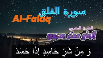 Surat Al Falaq سورة الفلق تلاوة مغربية