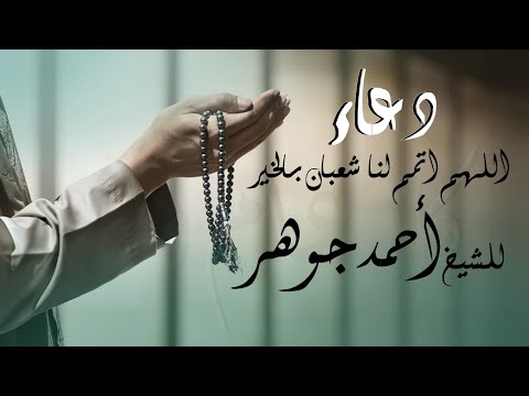 أفضل ما يقال في وداع شهر شعبان واستقبال رمضان القارئ الشيخ أحمد جوهر