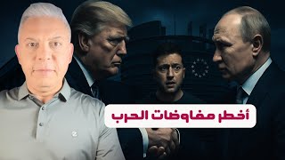 اوروبا على حافة الانفجار..تفاصيل أخطر مفاوضات في الحرب !!زلينسكي بين الاستسلام او الاكمال وحيداً!!