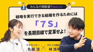 戦略を実行できる組織を作るためには「７S」を長期目線で変革せよ！／みんなの相談室Premium【ダイジェスト】