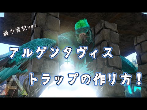 Ark アルゲンタヴィス専用 トラップ 罠 の作り方 低資材ver Youtube