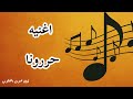 اغنية حررونا اغنيه ثوريه عاطفيه حزينه 