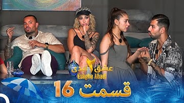 عشق ابدی فصل 2 قسمت 16 - Eshghe Abadi