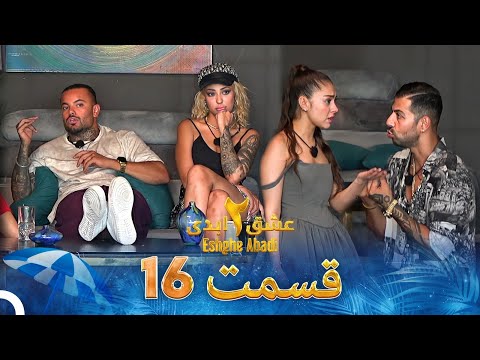 عشق ابدی فصل 2 قسمت 16 Eshghe Abadi