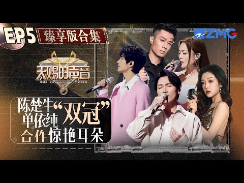 【EP5纯享沉浸版】容祖儿周柏豪大湾区“老乡”搭档演绎港乐经典！杨宗纬宝石Gem走心Rap将歌曲直接升华了！ #天赐的声音5 FULL 20240525