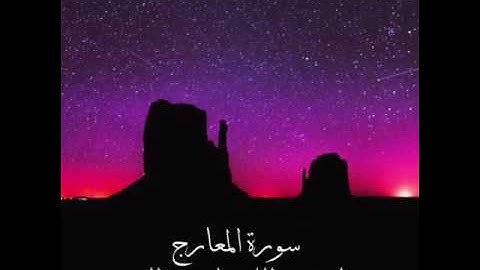 سورة المعارج بصوت خاشع ومبكي ☁️