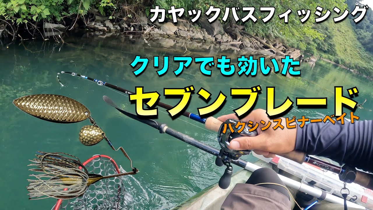 白菜のカヤックバスフィッシング#186 御池×セブンブレード - YouTube 白菜のカヤックバスフィッシング#186 御池×セブンブレード - YouTube