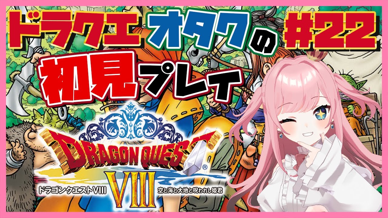 【＃ドラクエ８】#22「ドラクエオタク」が初めてプレイするドラクエ８実況　※ネタバレあり【VTuber/山田シャロ】