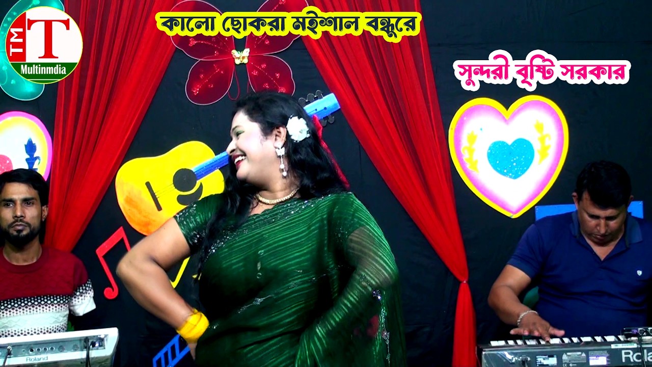 সুন্দরী বৃষ্টি সরকার । কালো ছোকরা মইশাল বন্ধুরে । Kalo Sokra Moishal Bondhure । Tm Multimedia Hd