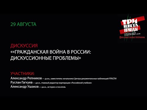 Public talk «Гражданская война в России: дискуссионные проблемы»