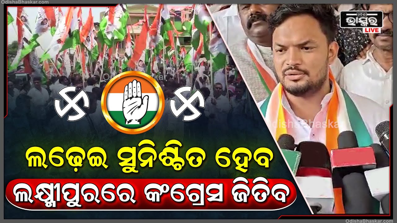 କଂଗ୍ରେସ ବିଧାୟକ ପ୍ରାର୍ଥୀ ପବିତ୍ର ସାଉଁତା ଅତିରିକ୍ତ ଜିଲ୍ଲାପାଳଙ୍କ ଠାରେ ନାମାଙ୍କନ ପତ୍ର ଦାଖଲ କରିଛନ୍ତି