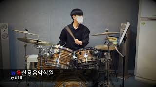 오창,지웰뉴욕실용음악학원 - 임호진 (가호  - 시작 Drum Cover)