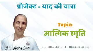 याद की यात्रा पुरुषार्थ || SpARC Project || BK Anita Didi ji || 06.09.26