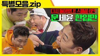 🌸문세윤 한입만 스페셜 6탄🌸 [맛있는 녀석들 Tasty Guys] 특별모음.zip