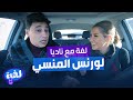 لورنس المنسي - لفة مع ناديا الزعبي