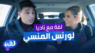 لورنس المنسي في لفة مع ناديا الزعبي