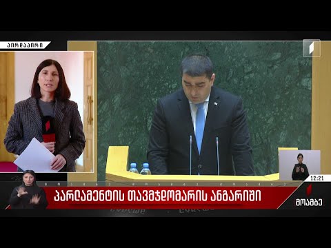 პარლამენტის თავმჯდომარის ანგარიში