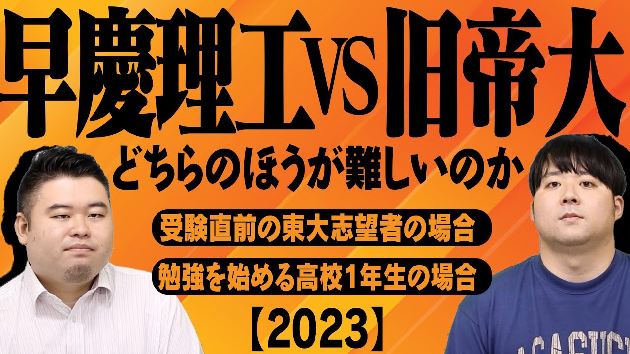 早慶理工と旧帝大はどちらの方が難しいのか？