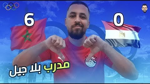 مصر تخسر من المغرب 6/0 و تخسر الميدالية البرونزية .. مسؤول لا يستحق ميدالية