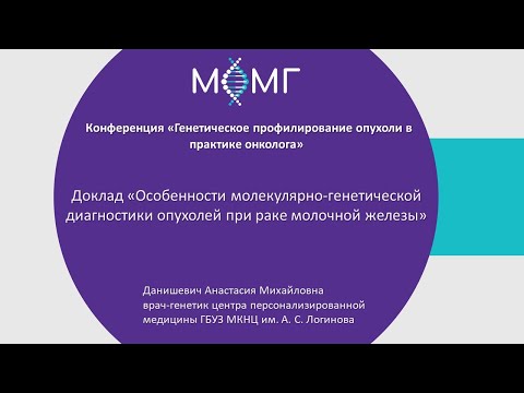 Особенности молекулярно-генетической диагностики опухолей при раке молочной железы.