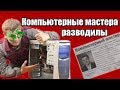 Компьютерные мастера - КИДАЛЫ? Как сейчас работают мастера по ПК